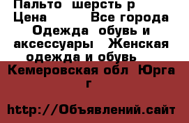 Пальто  шерсть р42-44 › Цена ­ 500 - Все города Одежда, обувь и аксессуары » Женская одежда и обувь   . Кемеровская обл.,Юрга г.